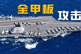 福建舰航母全甲板攻击全解，让我们深入了解一下。njiogd k视频封面
