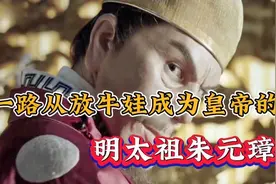 明太祖朱元璋，从放牛娃到成为明朝开国皇帝，历史上的传奇帝王视频封面