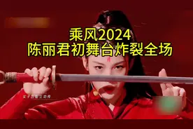 乘风2024，陈丽君的初舞台炸裂全场，惊艳所有人！视频封面