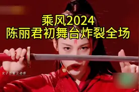 乘风2024，陈丽君的初舞台炸裂全场，惊艳所有人！视频封面