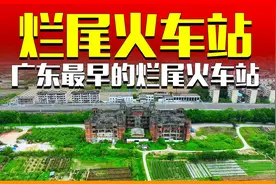 这是广东最早的废弃火车站，始建于1911年的清朝 #烂尾视频封面