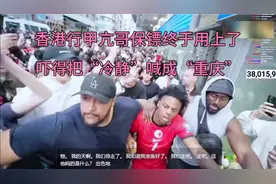 香港行甲亢哥保镖终于用上了，吓得把“冷静”喊成“重庆”视频封面