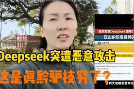 Deep seek刚火起来，就突遭恶意网络攻击，网友:这是真没招了视频封面