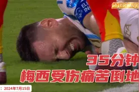 美洲杯决赛，阿根廷VS哥伦比亚！梅西严重受伤！最揪心一幕发生了视频封面