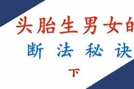 十断九准的头胎生男女的断法秘诀视频封面