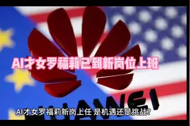AI女神罗福莉新岗位上任，视频封面