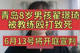 青岛8岁男孩翟璟琦被教练殴打致死将宣判 为可怜孩子发声 讨公道视频封面