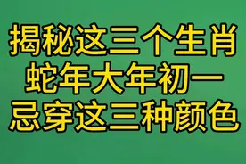 揭秘2025蛇年大年初一穿搭指南视频封面
