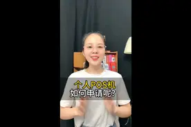 个人POS机如何申请？个人POS机要去哪里办理？个人POS机怎么办理视频封面