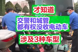 才知道，交警和城管都有权没收电动车，涉及3种车型视频封面