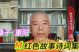 红色故事诗词集，M，《采桑子·重阳》视频封面