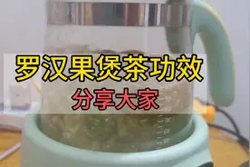 生罗汉果煲茶药物功效多多，润喉清肺，提高身体免疫力，来试试吧视频封面