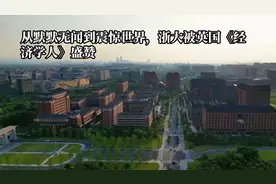 从默默无闻到震惊世界，浙大被英国《经济学人》盛赞视频封面