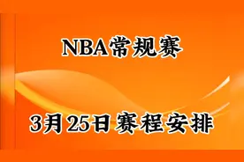 NBA常规赛3月25日赛程安排视频封面