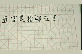 五官是哪五官？你知道吗视频封面