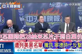 深入分析，中 芯国际把28纳米芯片干到白菜价。视频封面