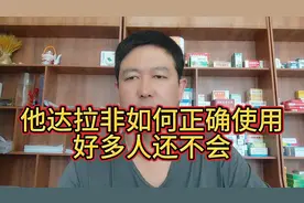 他达拉菲如何正确使用？好多人还不会。视频封面