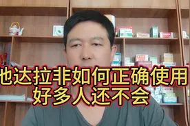他达拉菲如何正确使用？好多人还不会。视频封面