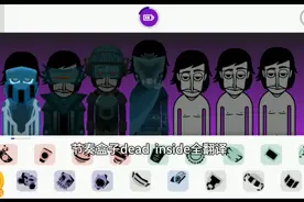 节奏盒子dead  inside全翻译视频封面