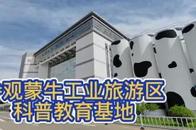 参观蒙牛工业旅游区科普教育基地，亲眼见识草原上智能化生产工厂视频封面