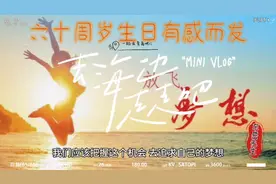 六十周岁生日有感而发视频封面