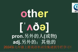 另外的其他的other怎么读如何记，七年级上册单词视频封面