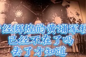曾经辉煌的黄埔军校，现在怎么样了？它还是原来的样子吗？视频封面