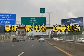 今天飞马来西亚槟城，早上Grab叫车554铢走高速另加130铢费用。视频封面