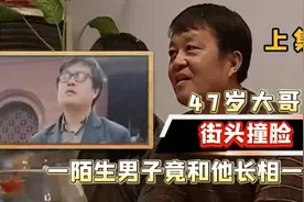 河南惊现撞脸事件，两个陌生人长相完全一样，一做DNA傻了眼！视频封面