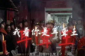 龙王？我看你是耳聋王！