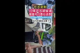 过境泸沽湖，通过省道要先交钱，再退费，是现在当地新规定