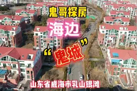 都说山东省威海市乳山银滩房子便宜是鬼城，鬼哥实地探房一探究竟视频封面
