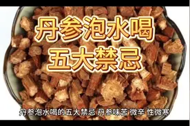 丹参泡水喝的五大禁忌视频封面