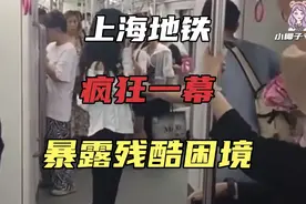 上海地铁疯狂的一幕，暴露残酷困境：禁欲的东亚人，早就想发疯了视频封面