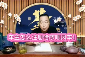 顺风车新手怎么注册哈啰顺风车？需要哪些条件？视频封面