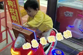 孩子大了，坐摇摇车都开始玩危险动作了，一刻也不敢离开视线视频封面