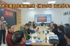 湖南娄底市本土著名作家袁杰伟作品《梅山红》阅读分享会视频封面