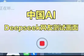 当网友把Siri接入deepseek 以后，亲测功能确实强大，国货之光！视频封面
