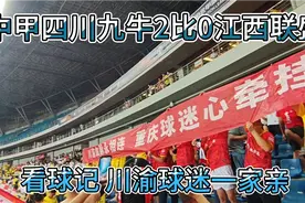 中甲四川九牛2比0江西联盛，积分榜同分排第三，川渝球迷一家亲。视频封面