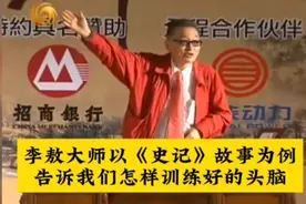 李敖大师以《史记》故事为例，告诉我们怎样训练好的头脑！视频封面