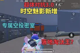 超体对抗3.0时空魅影新增专属空投密室，落地拿下淘汰王？