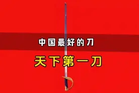 中国最好的刀，就在三军仪仗队手里视频封面