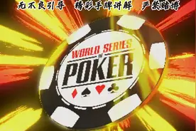德州扑克轉牌中Nuts K花Check raise被對Allin竟然還有Outs...？视频封面