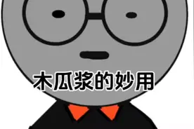 木瓜浆的妙用视频封面
