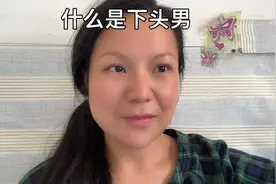 什么样的才叫下头男视频封面