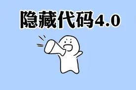 你不知道的那些隐藏玩法，快分享给你的好朋友吧！视频封面
