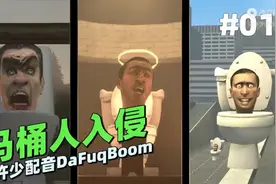 马桶人入侵第一集视频封面