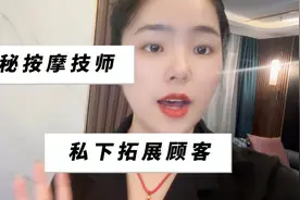 揭秘按摩技师私下如何拓展顾客视频封面