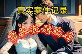 真实案件记录   【富婆征婚骗局】视频封面