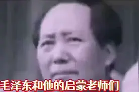毛泽东和他的启蒙老师们视频封面